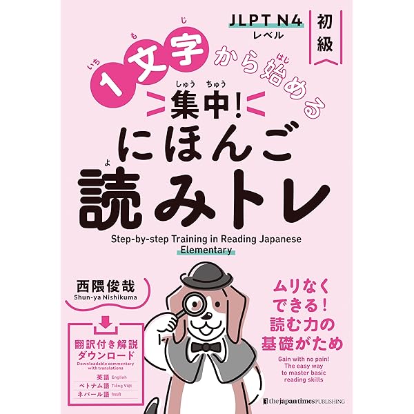 1文字から始める 集中! にほんご読みトレ 初中級 Step-by-step